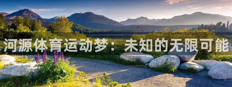 尊龙官网下载招商电话:河源体育运动梦:未知的无限可能
