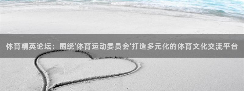 尊龙官网下载平台注册要钱吗:体育精英论坛:围绕\'体育运动委