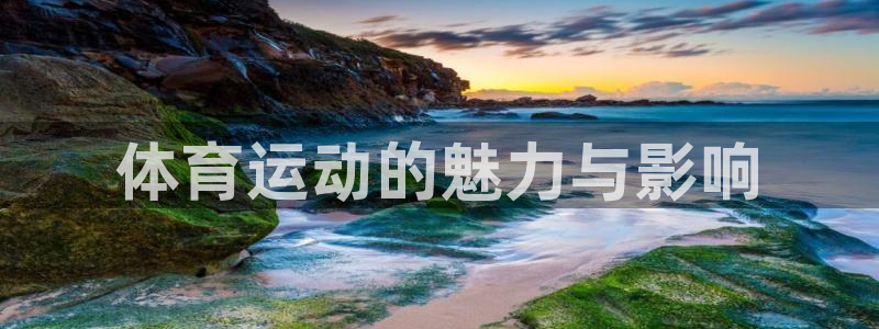尊龙官网下载官方客服电话:体育运动的魅力与影响